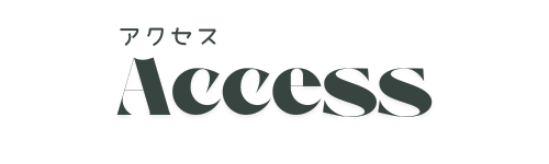 アクセス