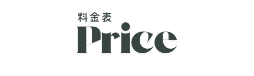 料金表